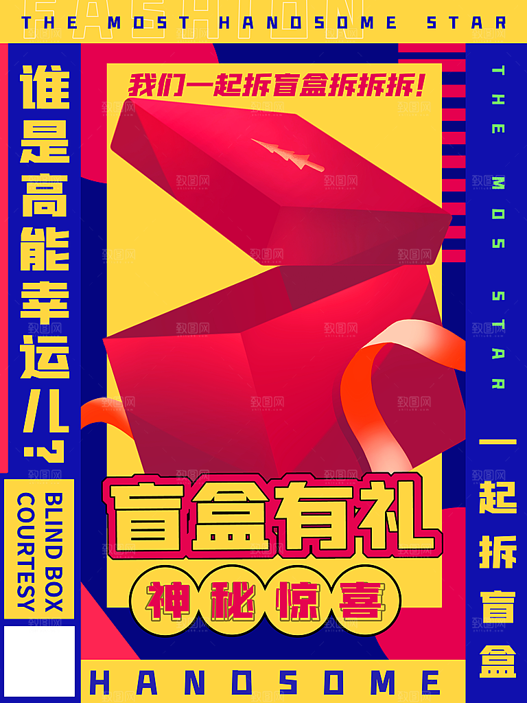 3D海报创意潮流潮玩盲盒宣传海报
