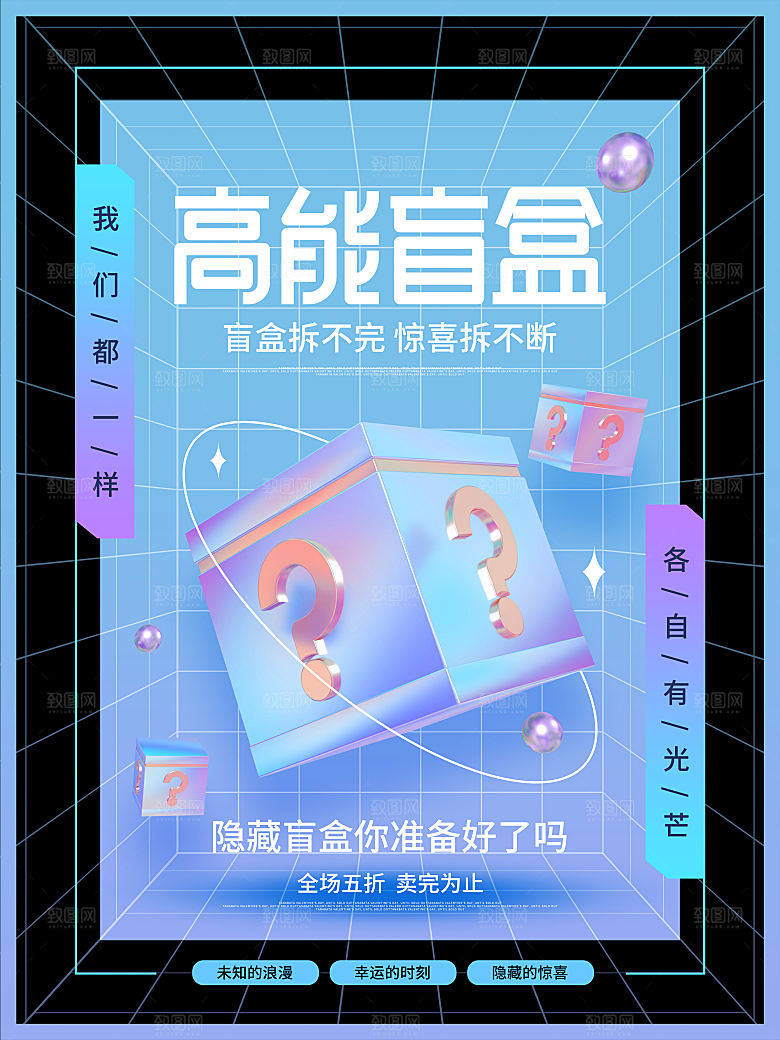 3D海报创意潮流潮玩盲盒宣传海报