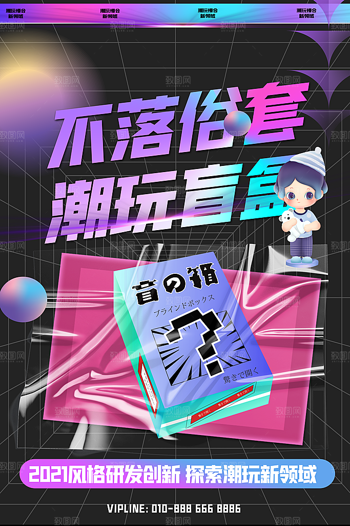 简约大气潮玩盲盒宣传海报