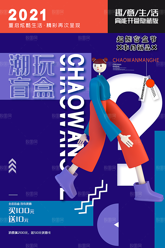 简约大气潮玩盲盒宣传海报
