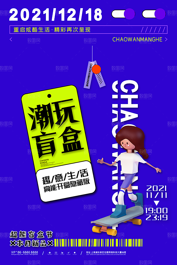 简约大气潮玩盲盒宣传海报