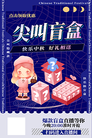 简约大气潮玩盲盒宣传海报