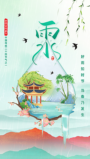 雨水节气春季2月春天春雨h5手机海报