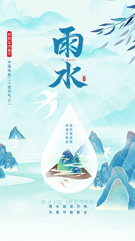 雨水节气春季2月春天春雨h5手机海报