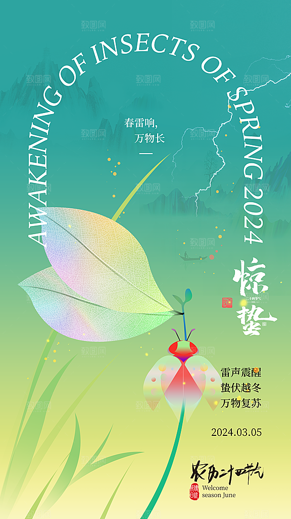 传统节气惊蛰海报模版