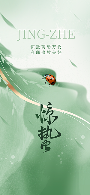 传统节气惊蛰宣传海报模版