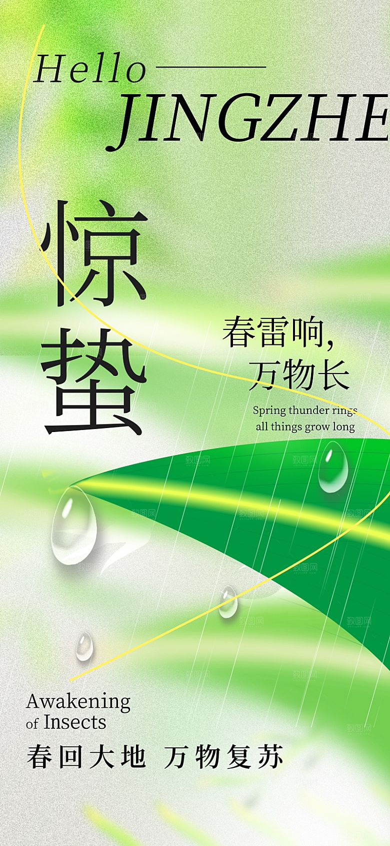 传统节气惊蛰宣传海报模版