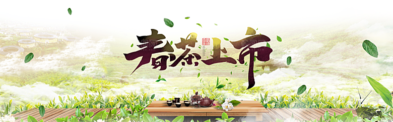茶叶海报电商横幅设计素材