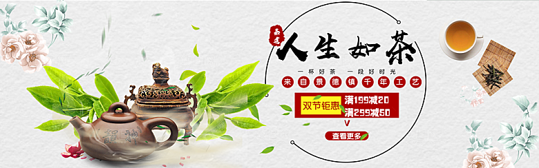 茶叶海报电商横幅设计
