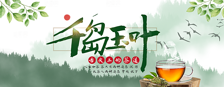 茶叶海报电商横幅设计素材