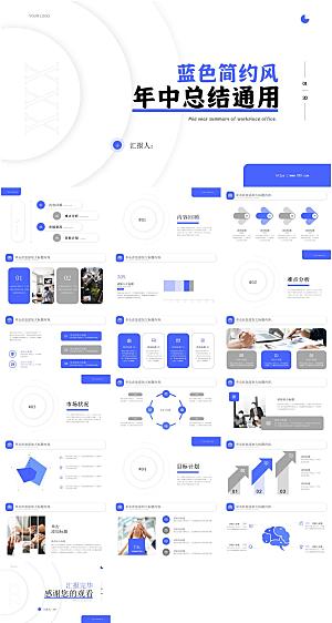 蓝色商务风年中总结PPT模板