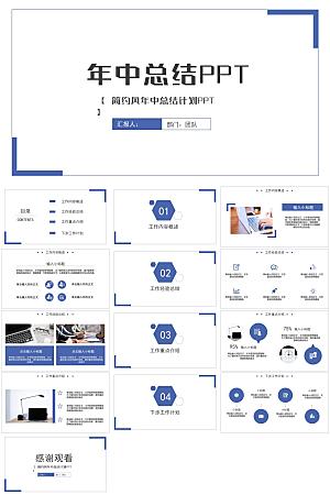 蓝色商务风年中总结PPT模板