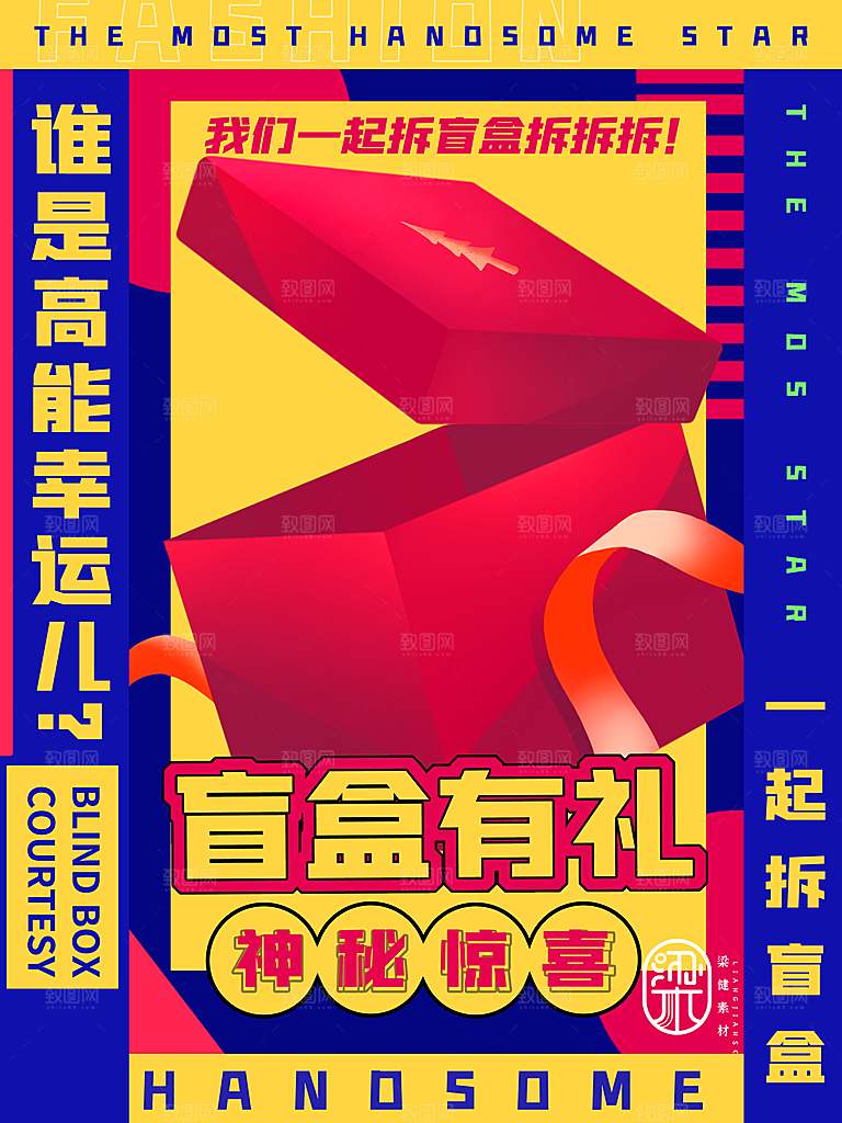 3D海报创意潮流潮玩盲盒宣传海报