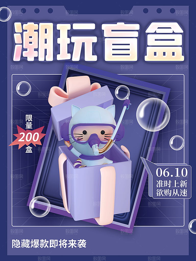 简约大气潮玩盲盒宣传海报