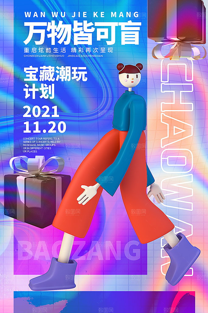 3D海报创意潮流潮玩盲盒宣传海报