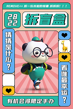 3D海报创意潮流潮玩盲盒宣传海报