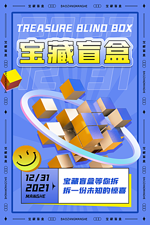 3D海报创意潮流潮玩盲盒宣传海报