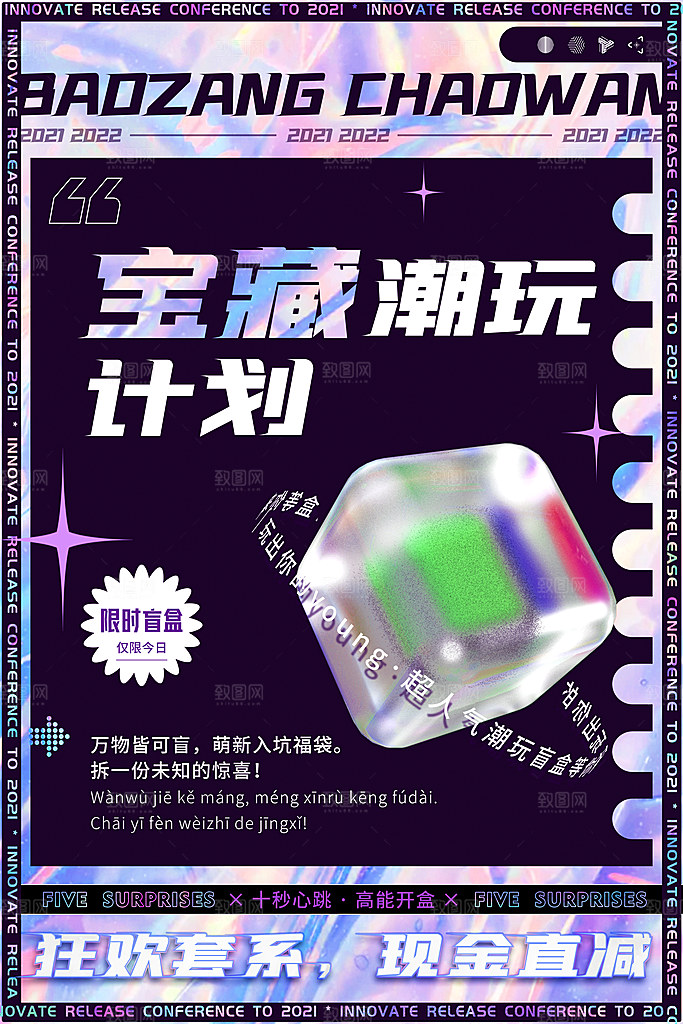 3D海报创意潮流潮玩盲盒宣传海报
