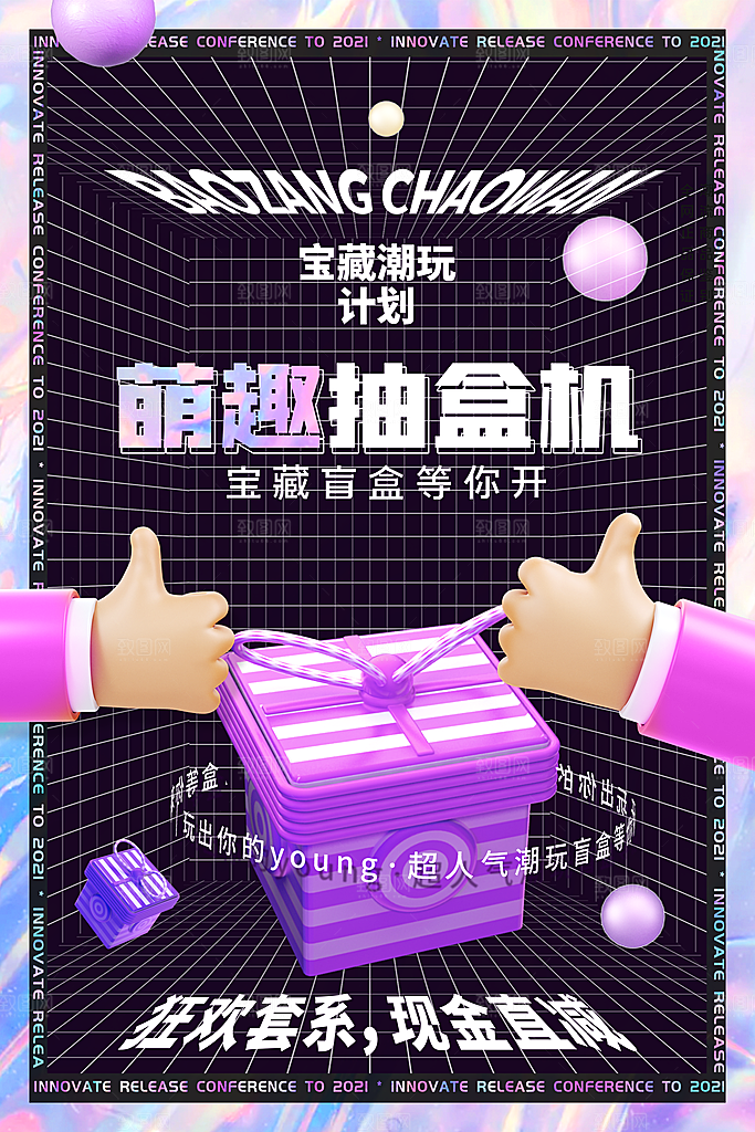 3D海报创意潮流潮玩盲盒宣传海报