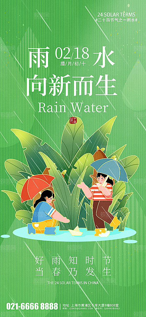 24节气雨水传统简约海报