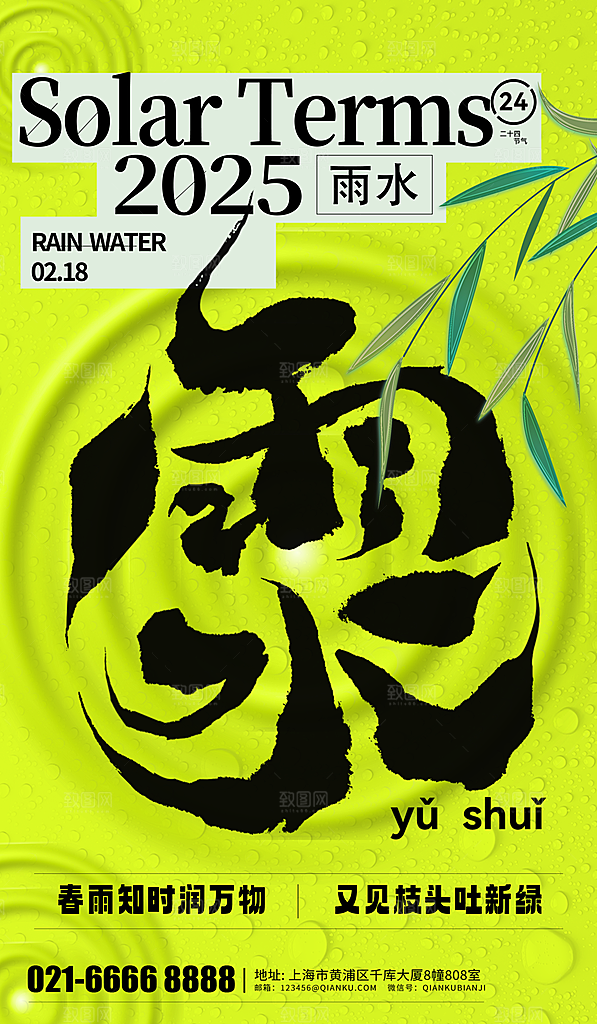 24节气雨水传统简约海报