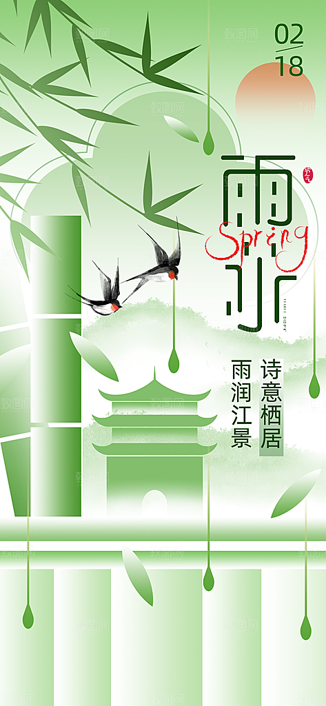 雨水节气春季2月春天春雨h5手机海报