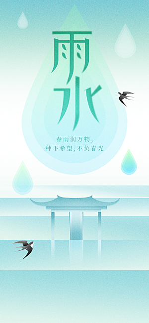 雨水节气春季2月春天春雨h5手机海报