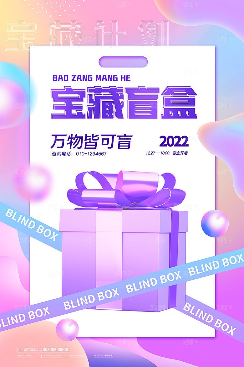 3D海报创意潮流潮玩盲盒宣传海报