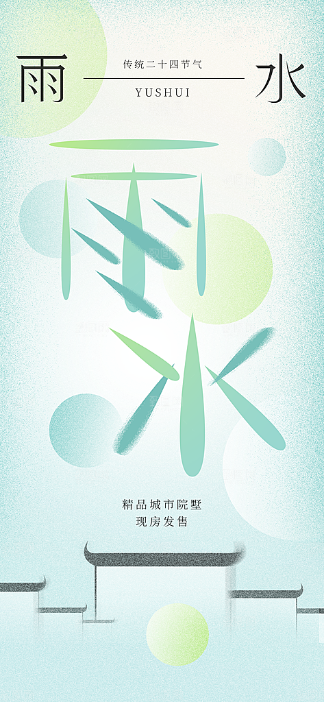 雨水节气春季2月春天春雨h5手机海报