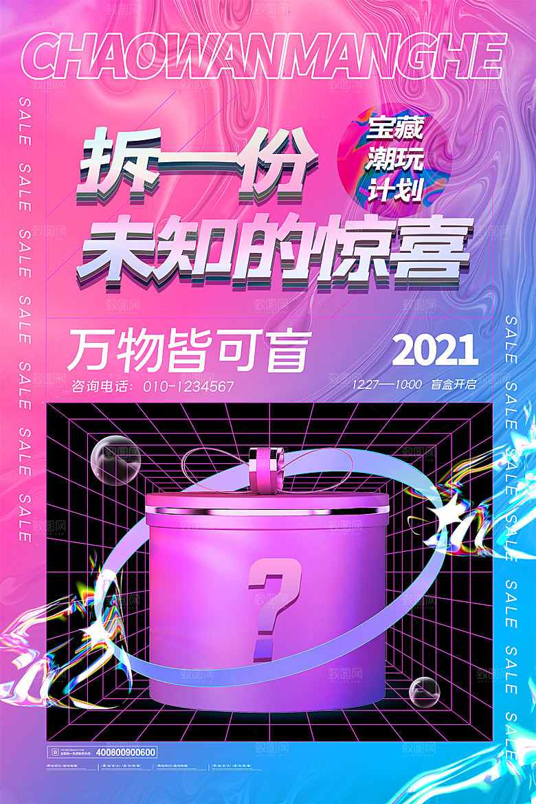 3D海报创意潮流潮玩盲盒宣传海报