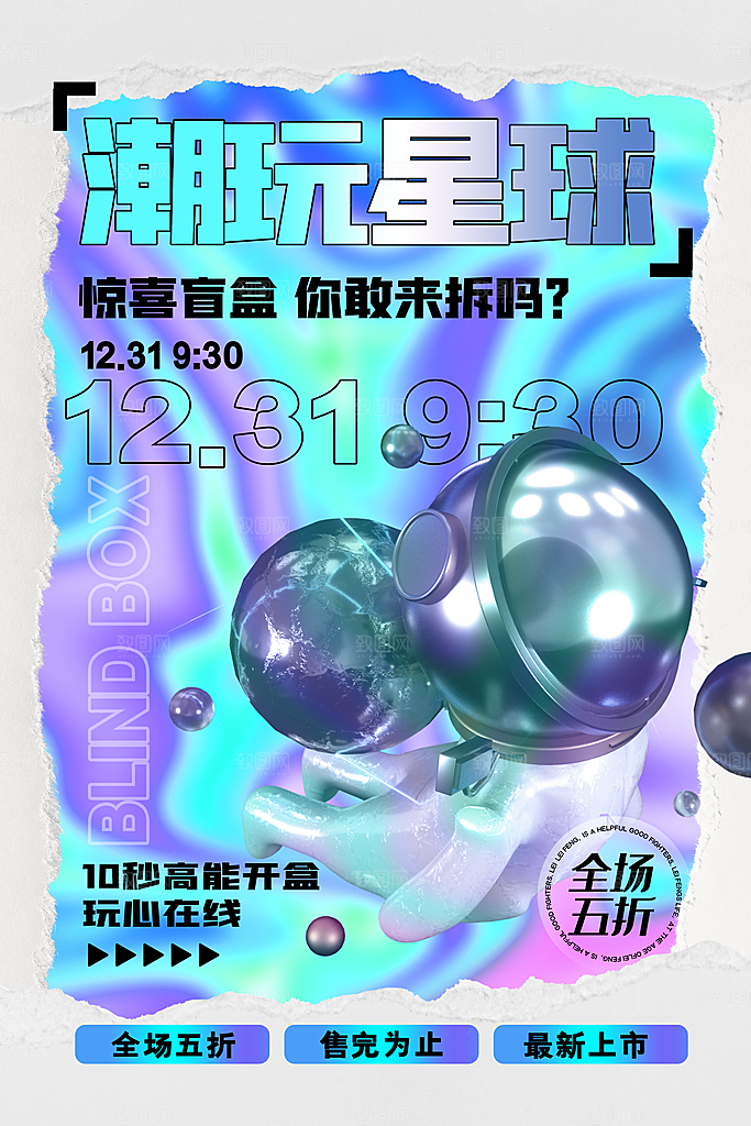 简约大气潮玩盲盒宣传海报