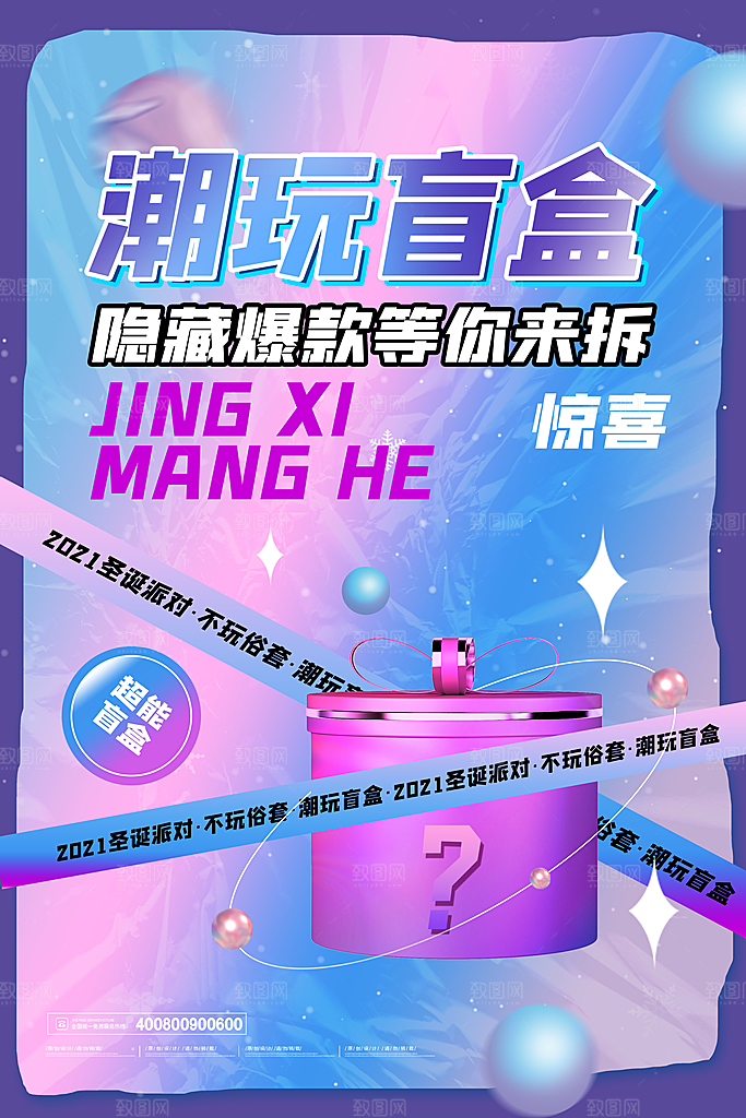 简约大气潮玩盲盒宣传海报
