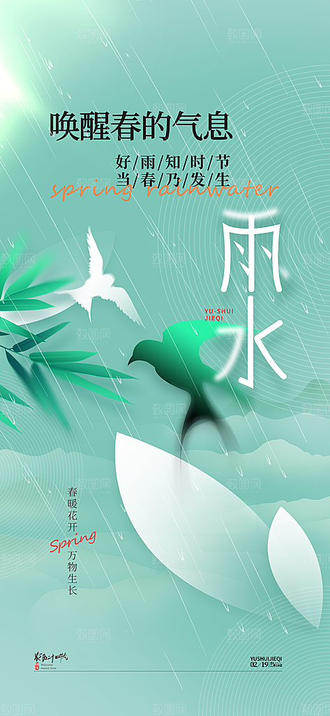 雨水节气春季2月春天春雨h5手机海报