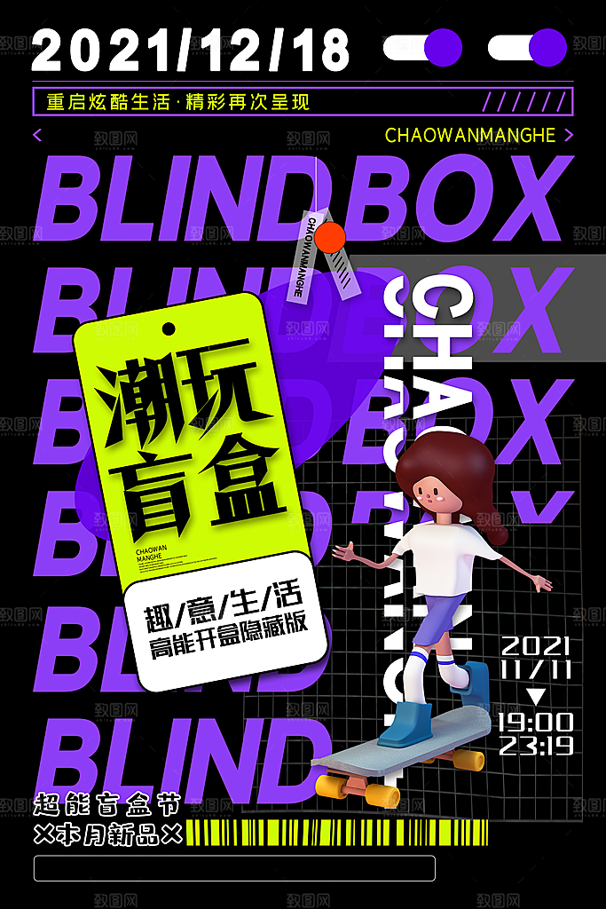 简约大气潮玩盲盒宣传海报