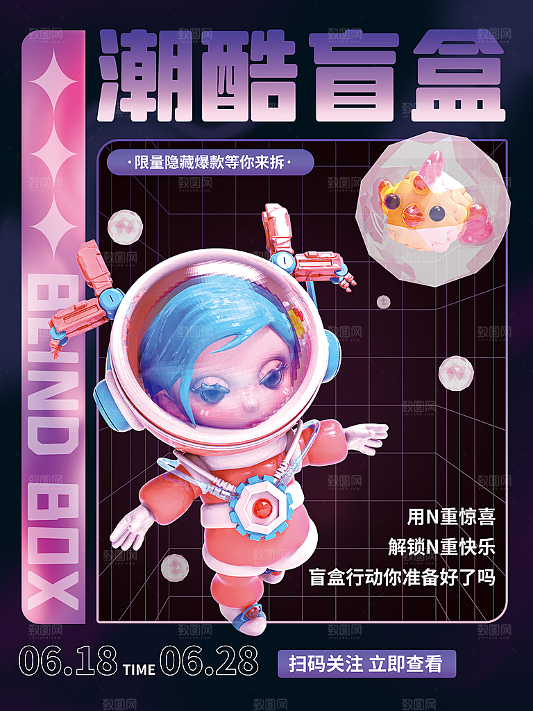简约大气潮玩盲盒宣传海报