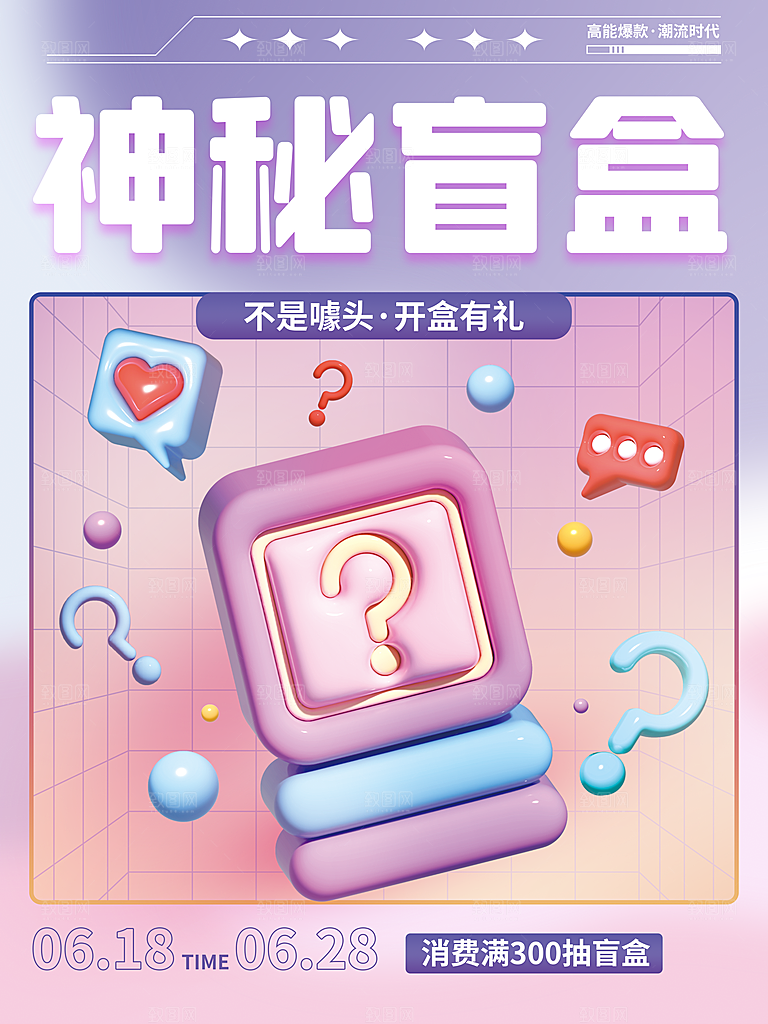 简约大气潮玩盲盒宣传海报