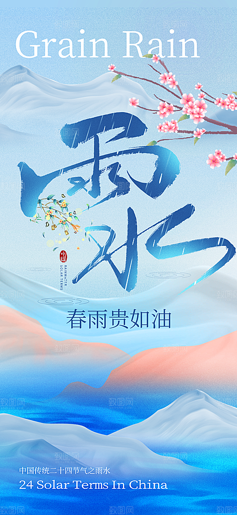 雨水节气春季2月春天春雨h5手机海报