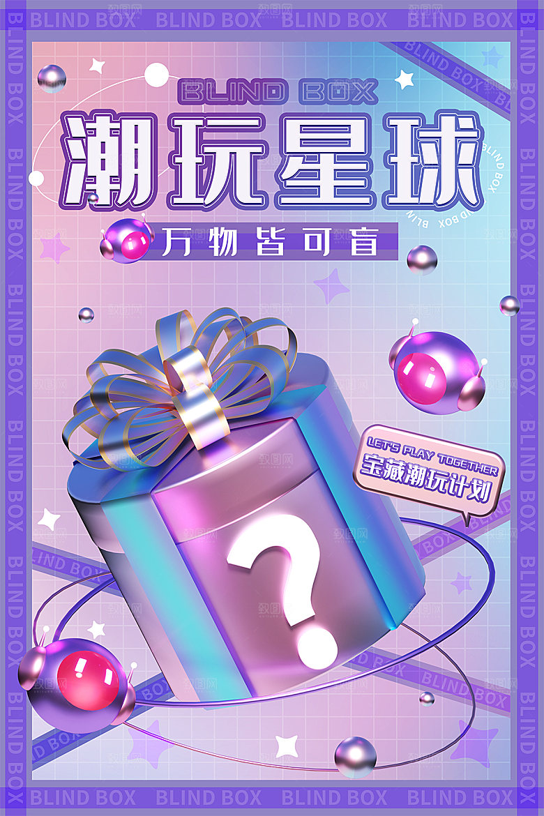 简约大气潮玩盲盒宣传海报