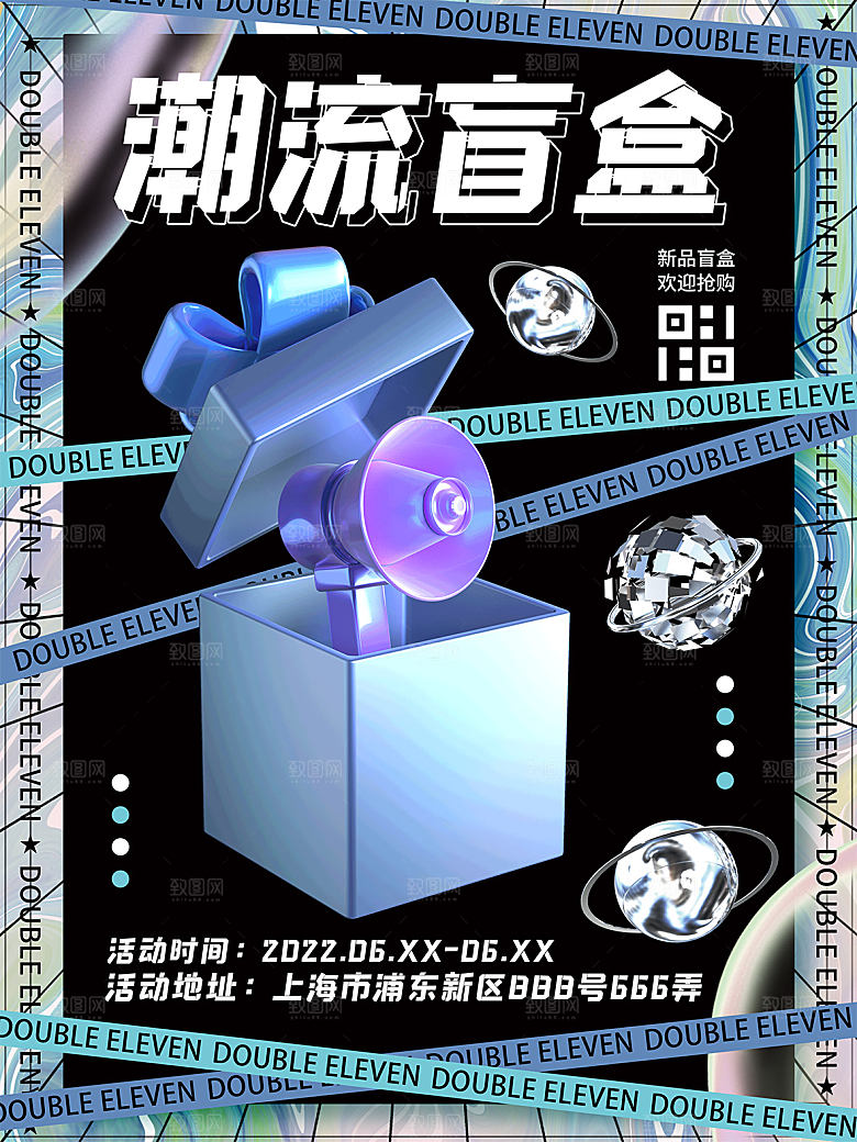 简约大气潮玩盲盒宣传海报