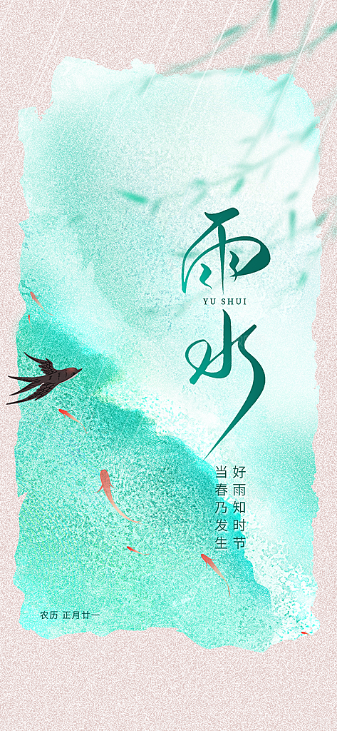 雨水节气春季2月春天春雨h5手机海报