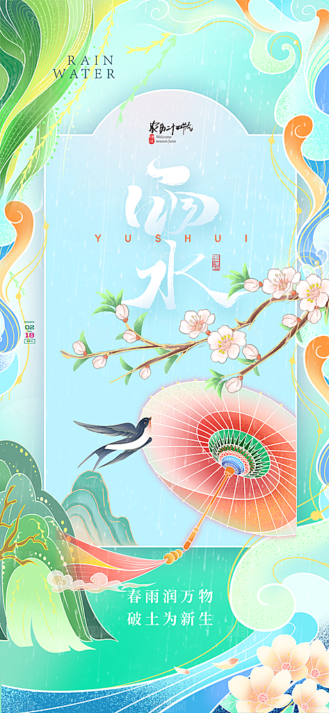 雨水节气春季2月春天春雨h5手机海报