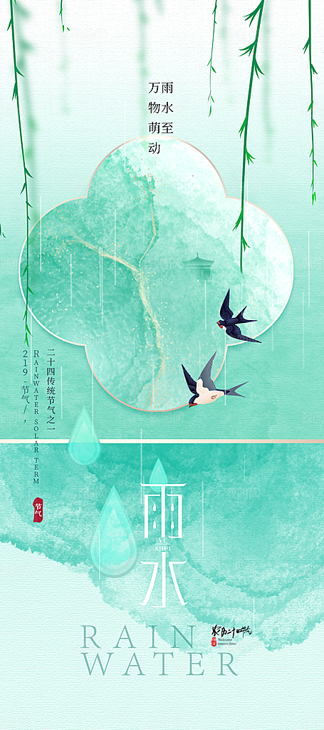 雨水节气春季2月春天春雨h5手机海报