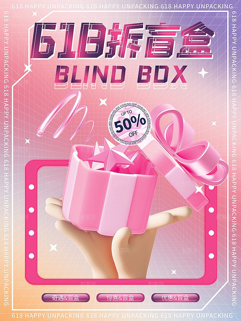 3D海报创意潮流潮玩盲盒宣传海报