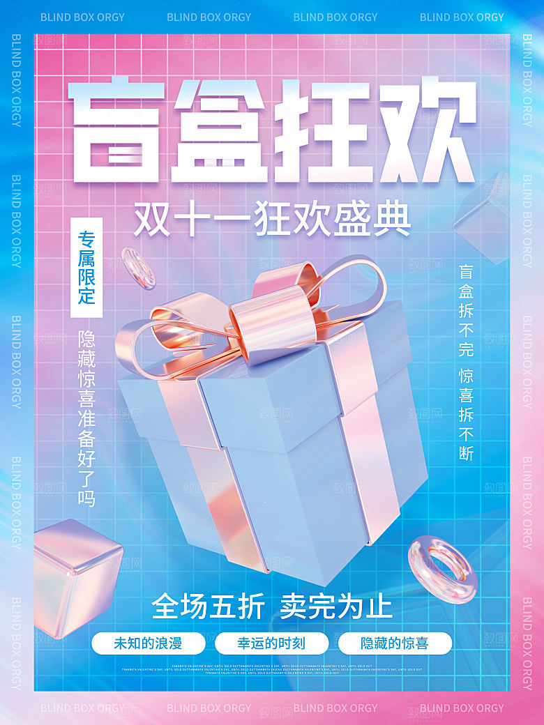 3D海报创意潮流潮玩盲盒宣传海报