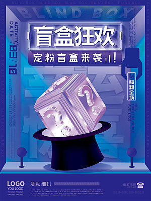 3D海报创意潮流潮玩盲盒宣传海报