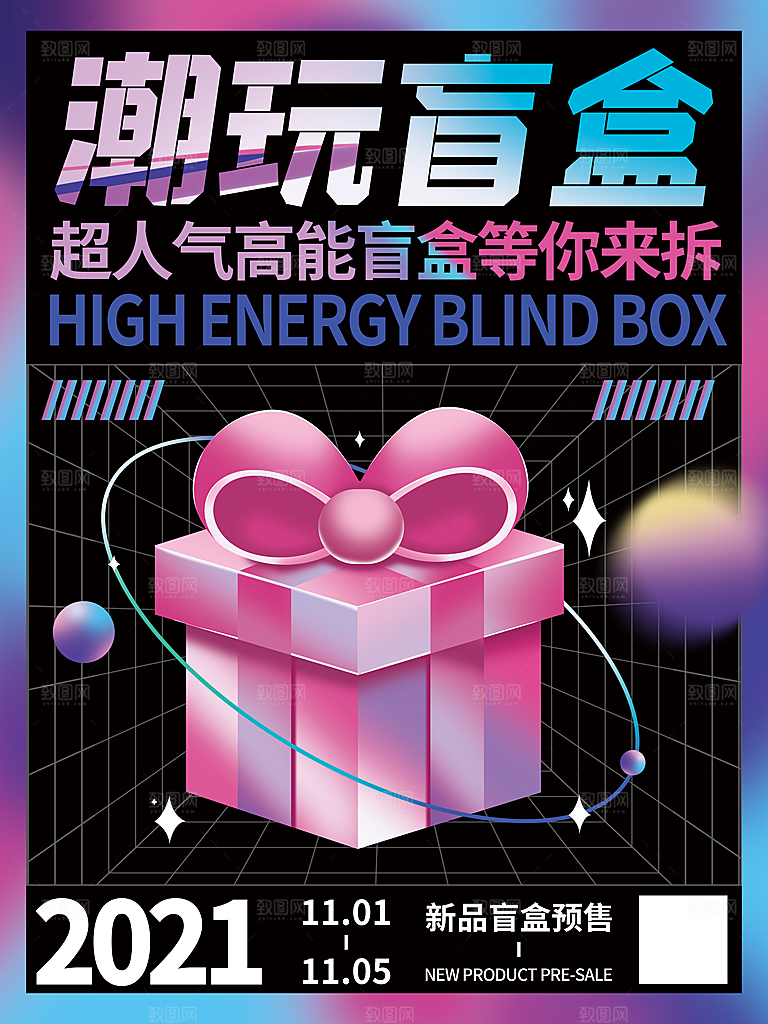 简约大气潮玩盲盒宣传海报