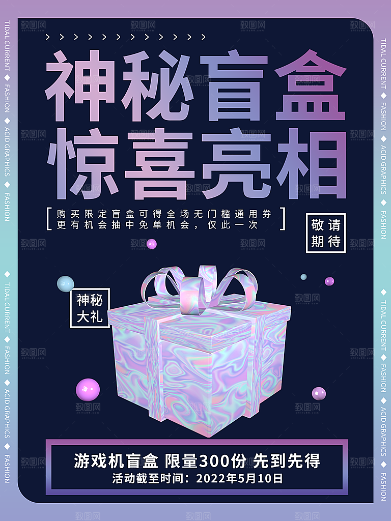 简约大气潮玩盲盒宣传海报