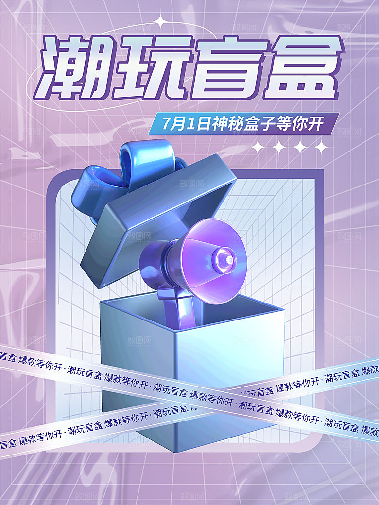 简约大气潮玩盲盒宣传海报