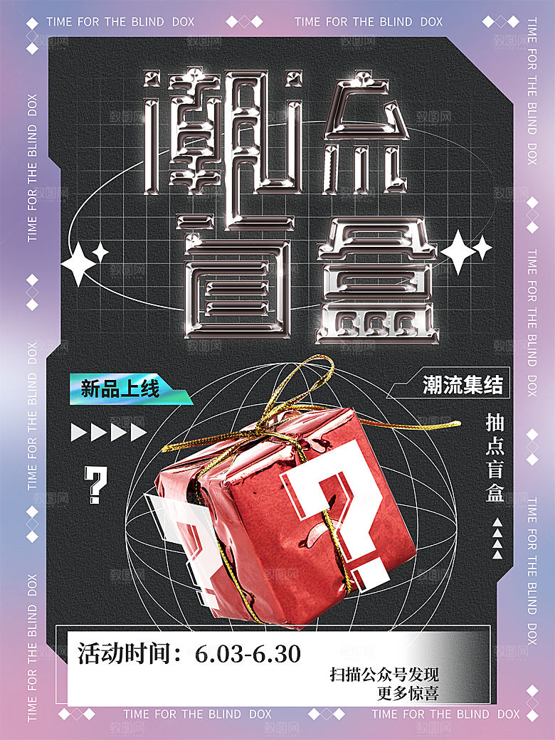 简约大气潮玩盲盒宣传海报
