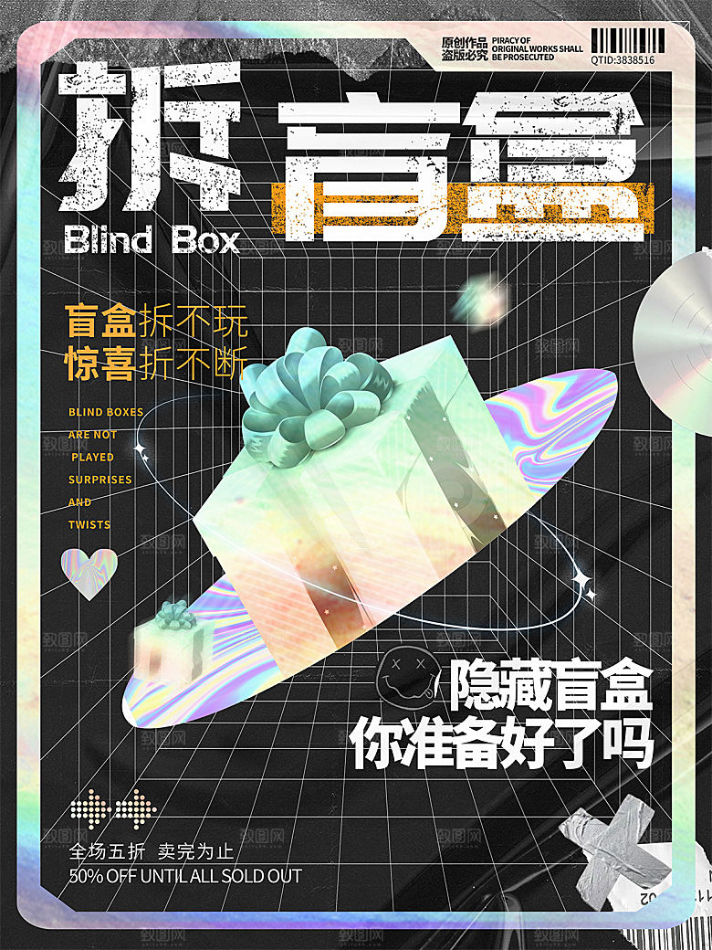 简约大气潮玩盲盒宣传海报